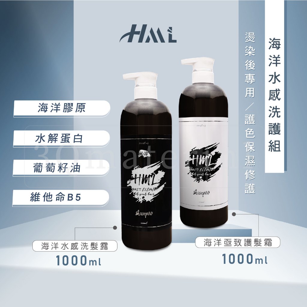 【3Q髮品】贈氣墊按摩梳 HML海洋水感洗髮露 海洋亟效能量霜 調理護色 洗髮精 深層修護 加強護髮1000ML