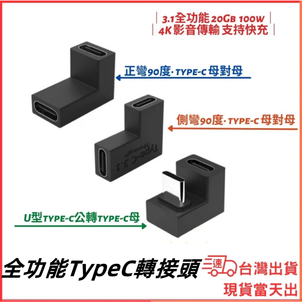 台灣現貨當日出 U型轉接頭 全功能 Type C Switch可用 轉接頭 對接頭 PD 100W 母對母 公對母 側彎