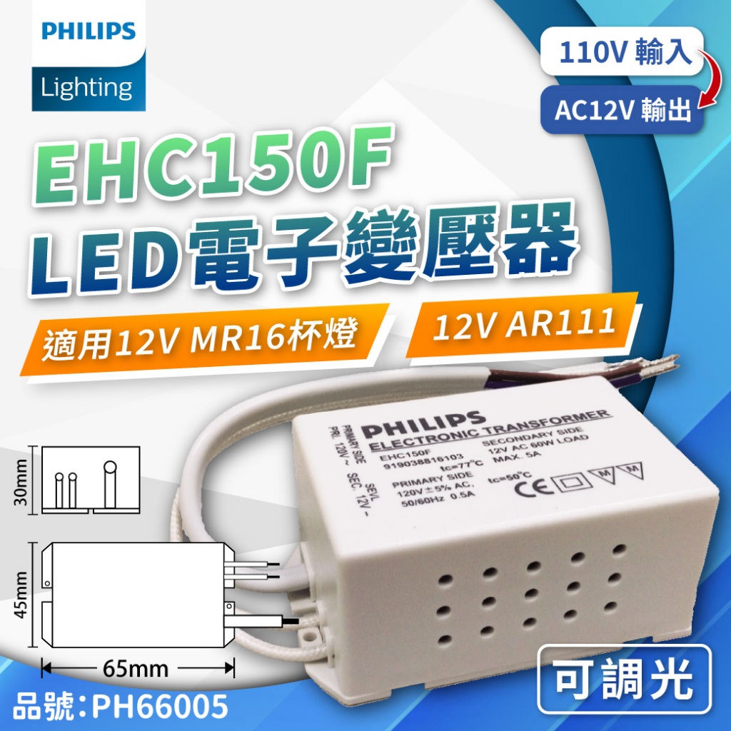 [喜萬年] 飛利浦 EHC150F AC120V 35-60W LED變壓器 最高60W負載 高品質 燈