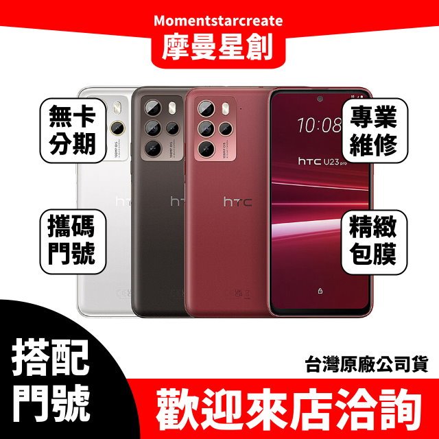 HTC U23 Pro 12G/256G台中店家遠傳 4G /688 攜碼續約新申辦 購機有回饋 大里服務第一 手機分期