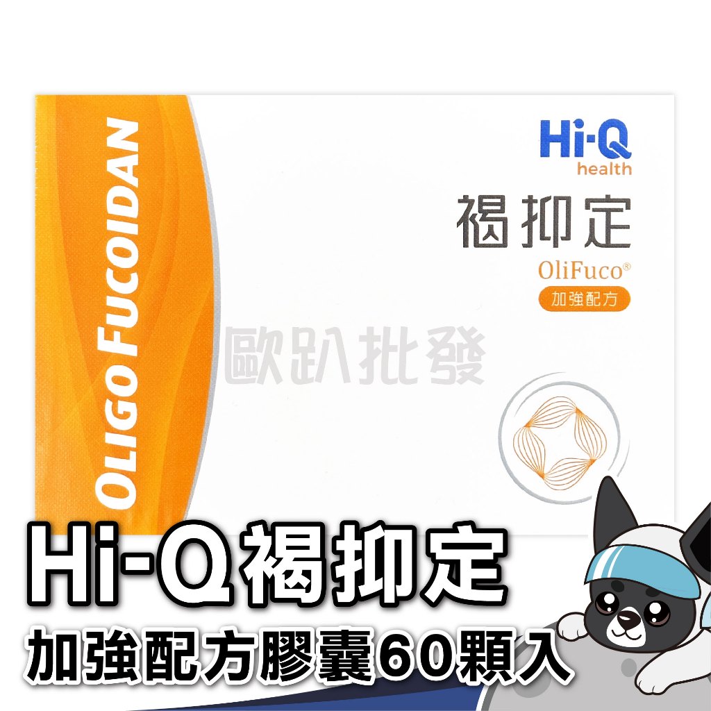 宅配免運 Hi-Q 褐抑定 原廠 60顆/盒 小分子褐藻醣膠 加強配方 膠囊型 公司貨  中華海洋生技