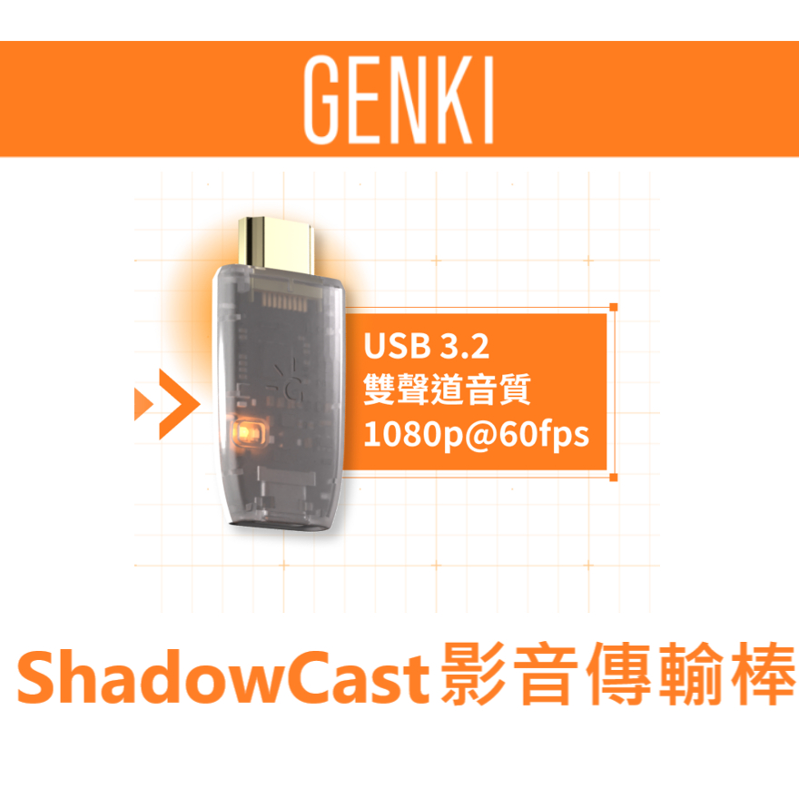 預購 台灣公司貨 Genki switch PS5 Xbox 筆電 電腦 螢幕轉接器 shadowcast 影音 傳輸棒