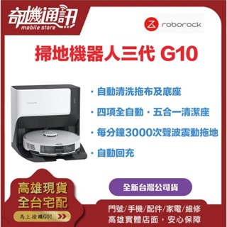 奇機通訊【Roborock 石頭科技】掃拖機器人 掃地機器人G10 自動回洗拖布 全新臺灣公司貨 保固一年