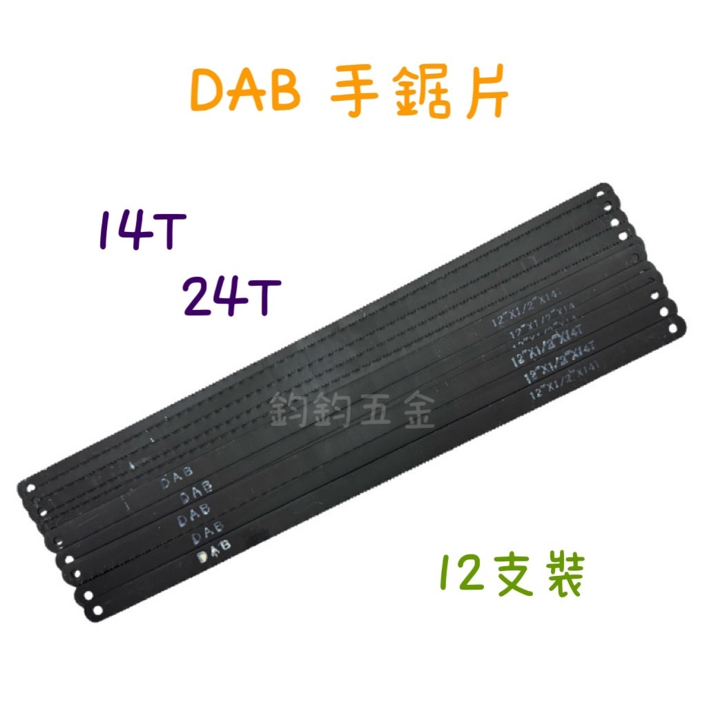 含稅 現貨 DAB 手鋸條 手鋸片 12吋 300mm 14T 24T 12支裝 手工鋸片 手鋸 把手鋸 鋸刃