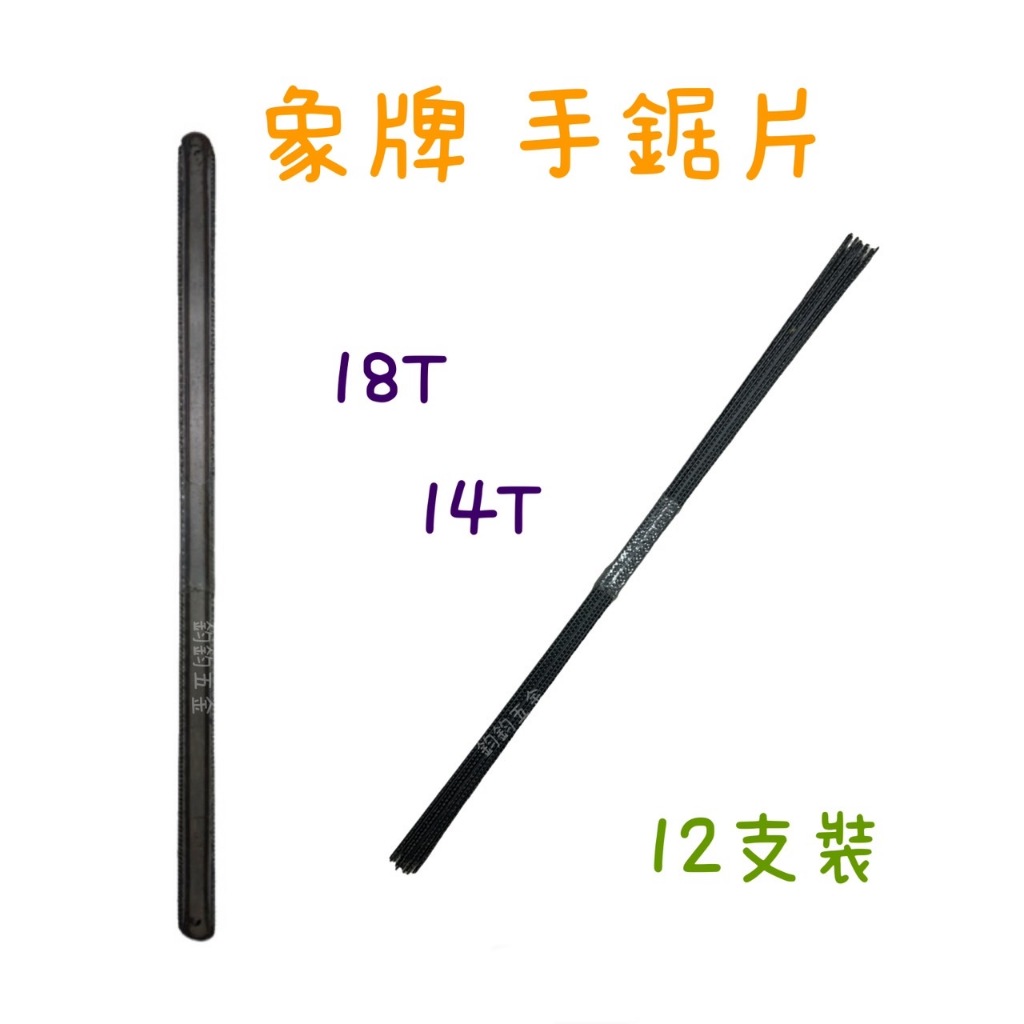 含稅 現貨 象牌 手鋸條 手鋸片 12吋 300mm 14T 18T 12支裝 手工鋸片 手鋸 把手鋸 鋸刃