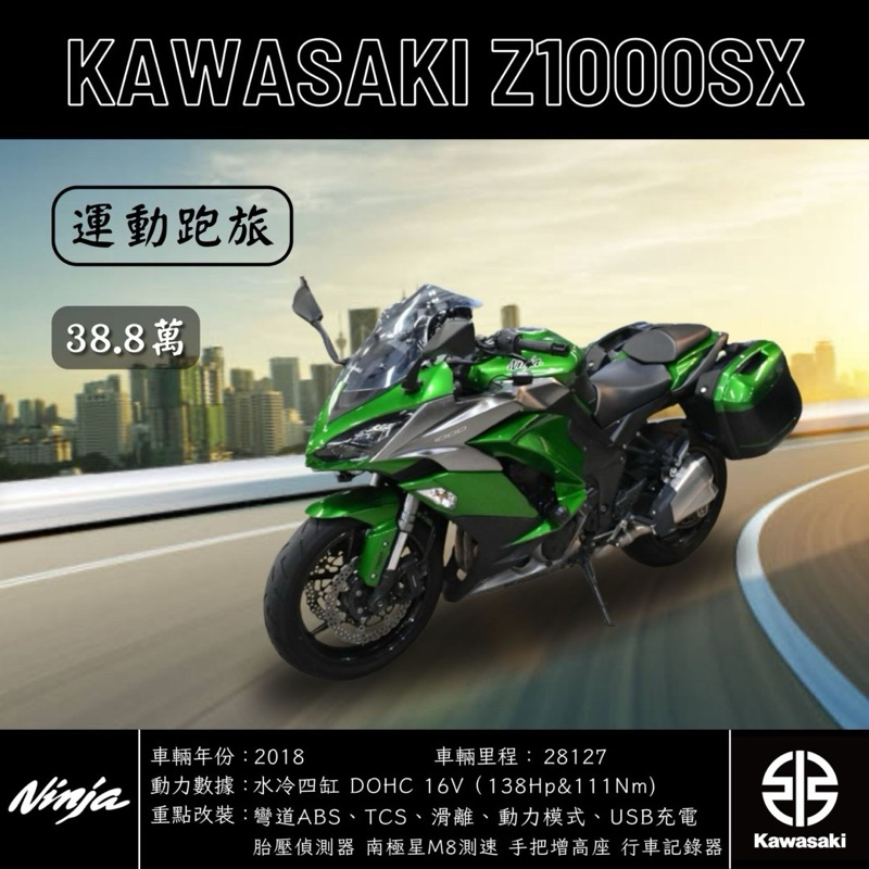 《夢想重車》2018 KAWASAKI Z1000SX