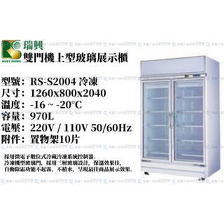 《昌盛不銹鋼餐飲裝置》瑞興~雙門機上型玻璃展示櫃 970L/雙門玻璃冰箱/展示櫃/營業用冰箱/冷凍櫃