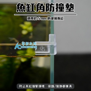 【AC草影】魚缸缸壁 保護套（4入）【一組】水族周邊零配件防撞 魚缸