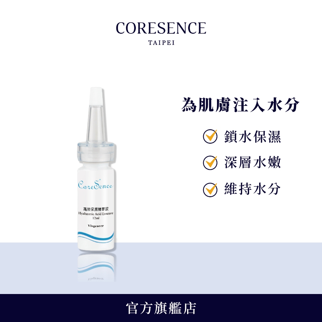 CoreSence 高效保濕精華液12ml 全膚質適用 | 蔻仙詩官方旗艦店