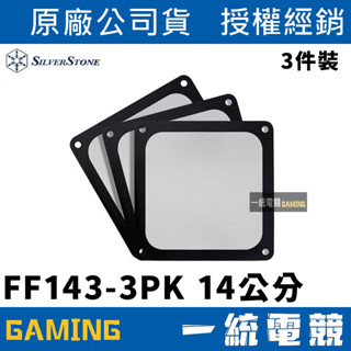 【一統電競】銀欣 SilverStone FF143 三片裝 風扇濾網 軟性 磁鐵框 SST-FF143B-3PK