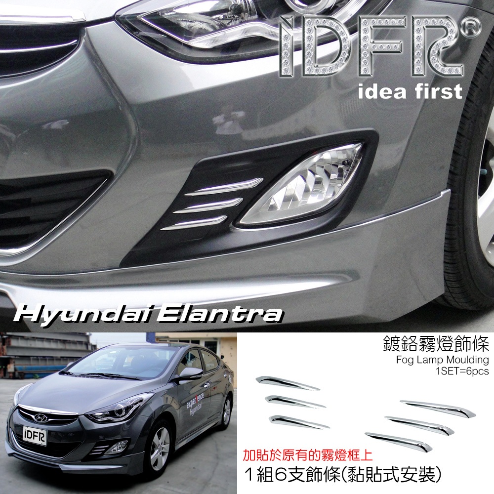 🐾Hyundai 現代 Elantra 2010~2015 鍍鉻銀 鍍鉻飾條 6條 霧燈框鍍鉻飾條 改裝