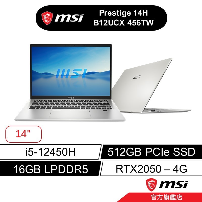 msi 微星 Prestige 14H B12UCX 456TW 14吋 商務筆電 i5/16G/512/RTX2050