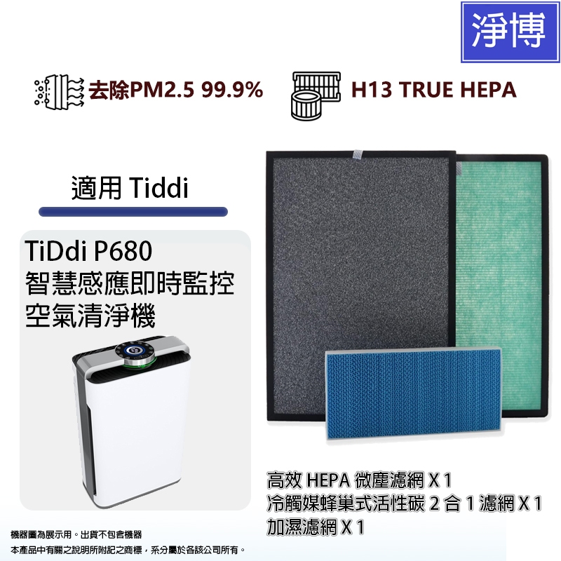 適用TiDdi P680智慧感應即時監控空氣清淨機高效HEPA+冷觸媒活性碳+加濕濾網濾芯1組共3片