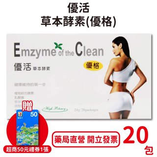 優活草本酵素24g/20包（買4送1）（單盒1500）排便順暢 果寡糖 比菲德氏菌 啤酒酵母 菜豆粉【元康藥局】