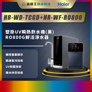 【省錢王】【詢問最低價】 Haier 海爾 壁掛UV瞬熱飲水機(黑)+RO800G鮮活淨水器