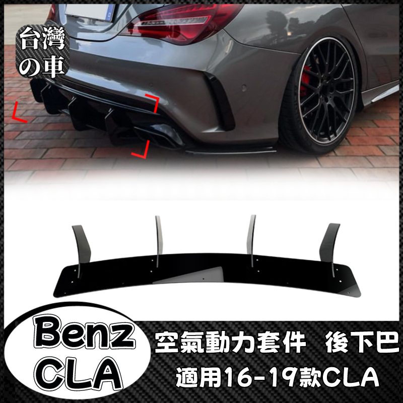 Benz CLA 適用賓士CLA45 AMG C117 2016-2019款后下巴尾唇擾流板后刀鋒風刀改裝 空氣動力套件