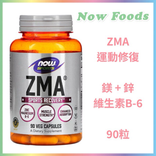 🇺🇸代購🇺🇸 現貨在台 Now Foods ZMA 運動修復 鎂 鋅 維他命B6 綜合維他命 90粒 維生素