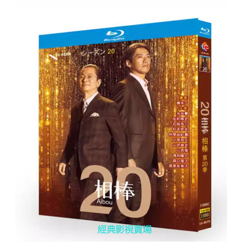 BD（日本）影集 相棒 第20季 (2021) 水谷豐/反町隆史 1080P畫質 日語發音 簡體中文字幕（非DVD版）