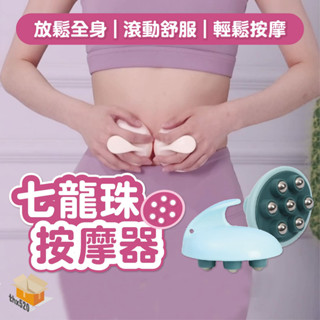 【臺灣現貨】七龍珠按摩器 全方位滾動按摩 滾珠七珠按摩器 滾動按摩 刺激穴位 按摩滾輪 推拿按摩器 頭皮按摩器 經絡指壓