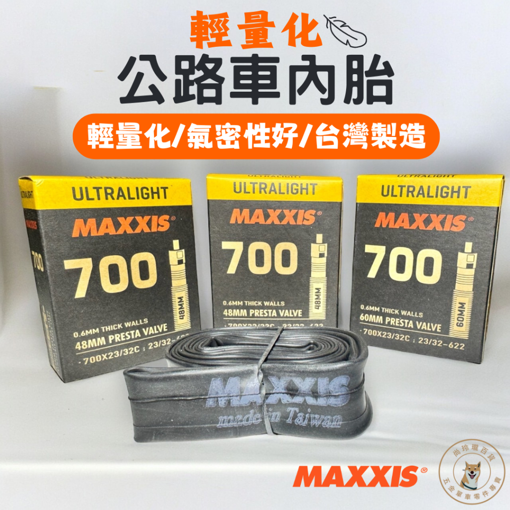 現貨 MAXXIS 輕量化內胎 700x23~32c 48/60mm 瑪吉斯 內胎 ultralight 法式 原廠盒裝