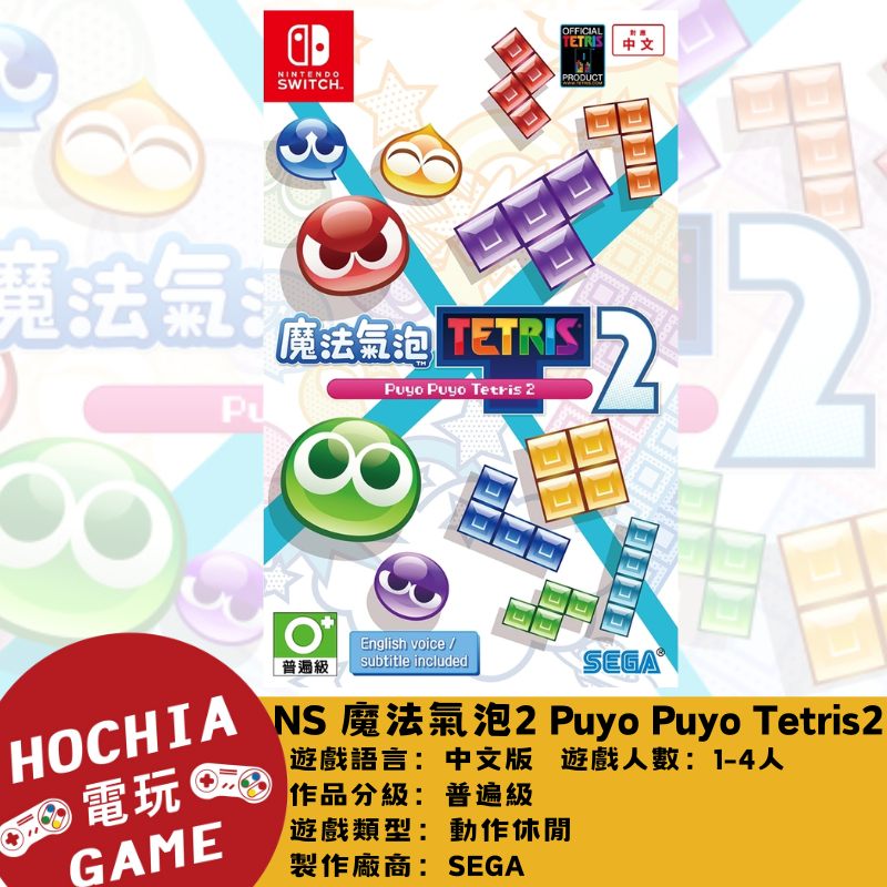 【高雄闔家電玩】任天堂‎Nintendo遊戲NS 魔法氣泡2 Puyo Puyo Tetris 2 休閒 益智遊戲