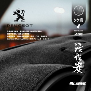 8At【活性炭避光墊】臺灣製 適用標緻 寶獅 508SW/GT 208 308 5008 206 敞篷車 106