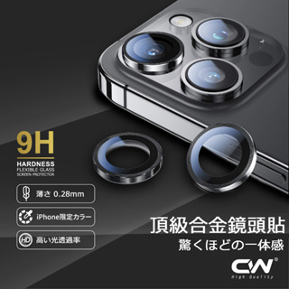 CW頂級合金鏡頭保護貼 鏡頭貼適用iPhone 15 14 13 12 11 Pro Max i12 i13 i14