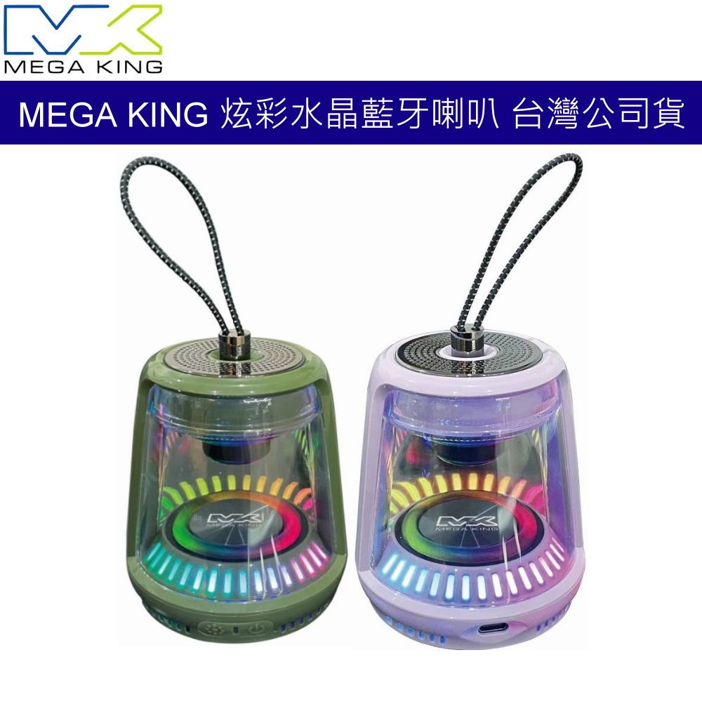 MEGA KING 炫彩水晶藍牙喇叭 無線喇叭 TWS雙聲道串聯 RGB燈光 IPX4防水 可通話喇叭 (台灣公司貨)