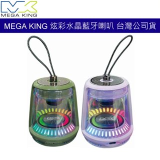 MEGA KING 炫彩水晶藍芽喇叭 無線喇叭 TWS雙聲道串聯 RGB燈光 IPX4防水 可通話喇叭 (臺灣公司貨)