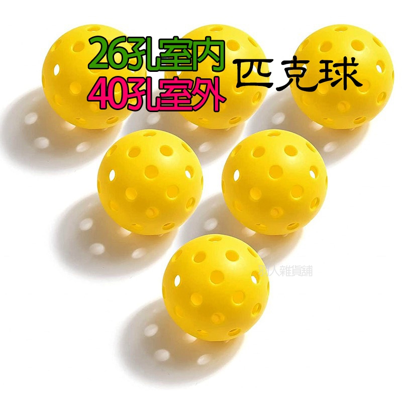台灣出貨 匹克球 皮克球 40孔球 室外球 26孔球 室內球 Pickleball