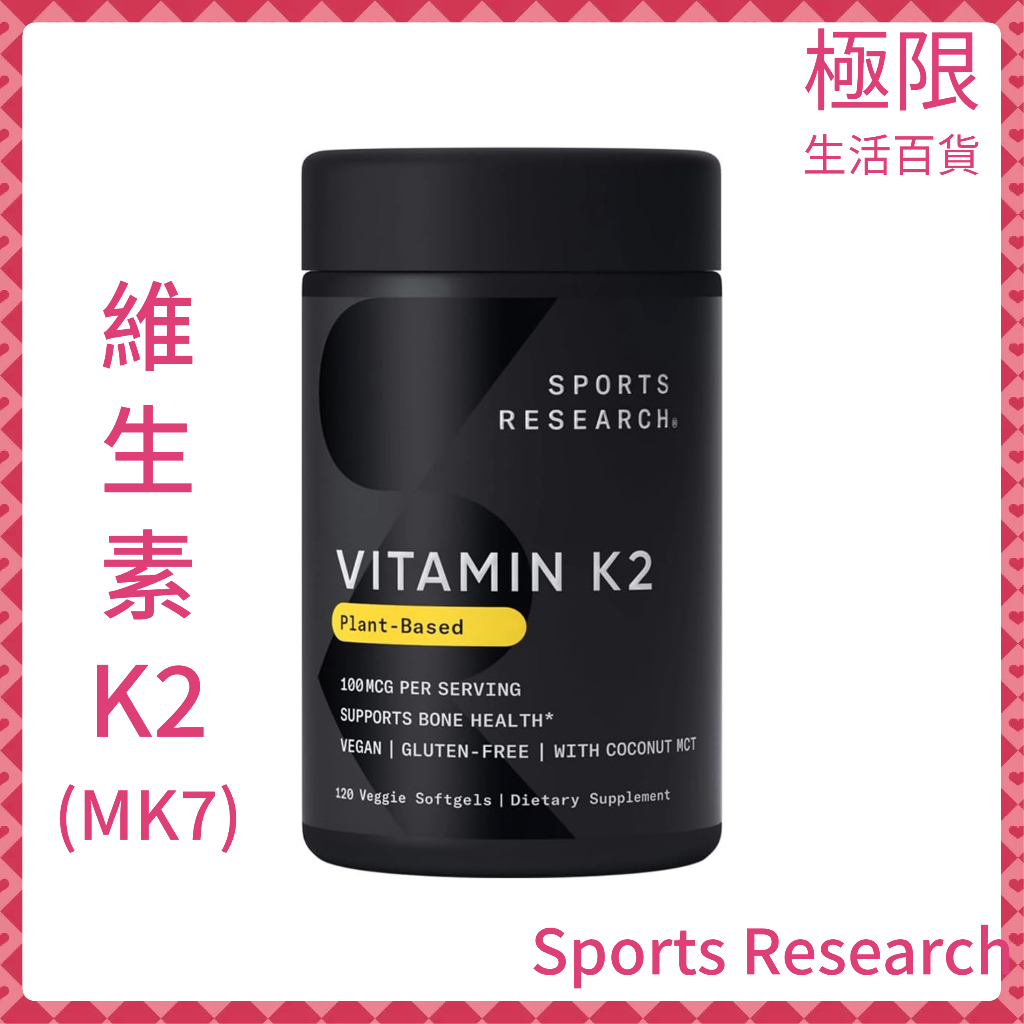 【極限】SR Sports Research 維生素 K2 MK-7 植物基 MK7 椰子油 維他命 D 自用食品委託