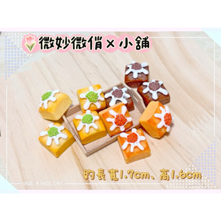 微妙微俏Xuan Chou💋蛋糕 巧克力 方塊 甜點 下午茶點 迷你 微縮 食玩 袖珍屋 拍攝道具 diy 擺飾 配件