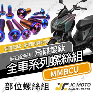 【JC-MOTO】 MMBCU 鈦螺絲 鈦合金螺絲 全車螺絲 碟盤螺絲 鐵板牙 車殼螺絲 64鈦 【飛碟鈦 燒色】
