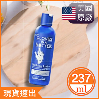 ✨全館限時促銷✨【Gloves In A Bottle】新包裝｜美國瓶中隱形手套 237ml✅護手乳/防護乳/護手霜