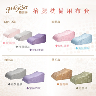 【GreySa格蕾莎】抬腿枕備用布套（不含枕芯）#100%台灣製造#備用布套