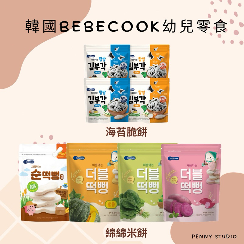 【現+預】𝗣𝗲𝗻𝗻𝘆 𝗦𝘁𝘂𝗱𝗶𝗼韓國BEBECOOK寶膳零食餅乾✔️海苔脆餅 綿綿米餅
