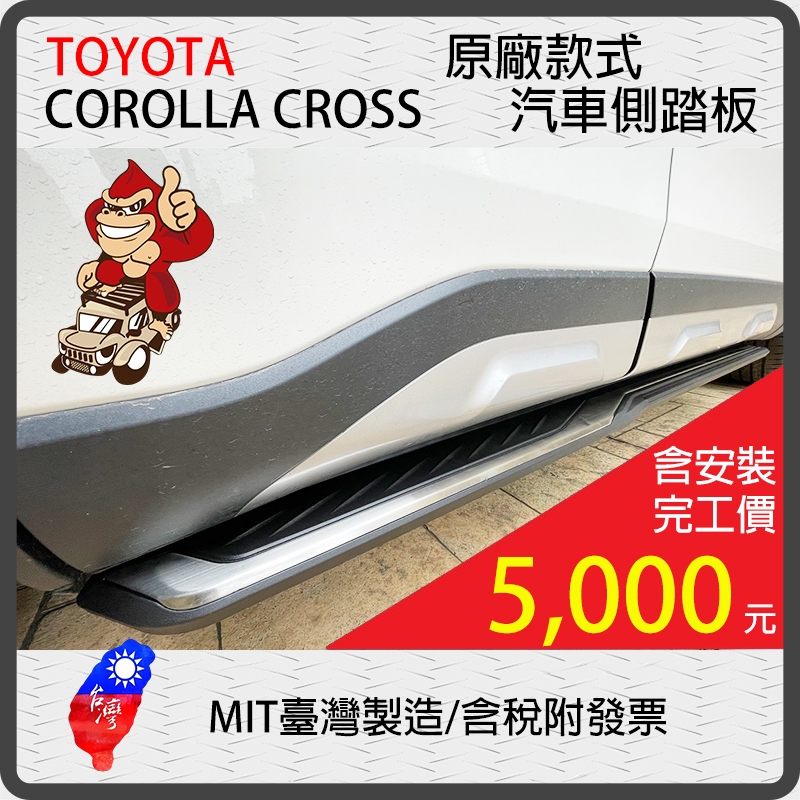 【金剛~車側踏】TOYOTA Corolla CROSS 汽車側踏板 台灣製造/驗車免拆/保固1年