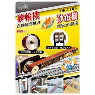 YSS神沢 DK-L10A 砂輪機轉砂布機轉換模組 高轉速 高扭力 超強力研磨 砂輪機用