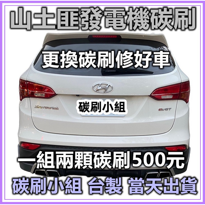 小霸王 現代汽車發電機碳刷💥STAREX ix35 ELANTRA i30 三重有自取 現場安裝服務  山土匪發電機碳刷