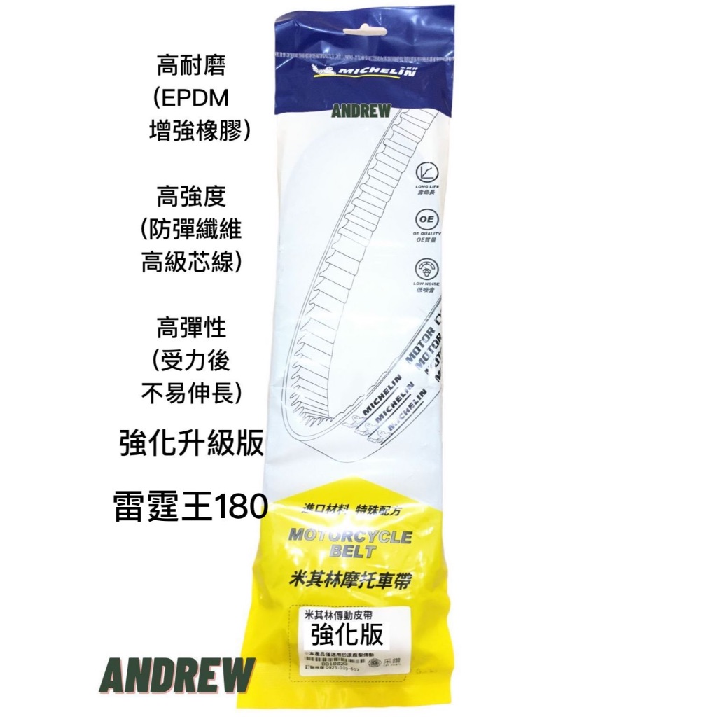 【安德魯ANDREW】米其林MICHELIN 雷霆王180 RACING KING 180 機車皮帶 | 強化升級版