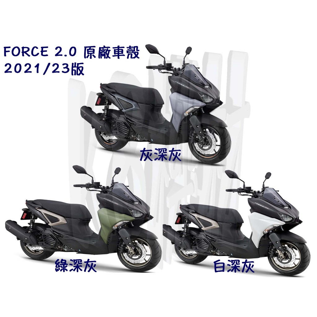 FORCE 2.0 山葉 公司品【原廠 車殼 BFV】前面板、下導流 H殼、前護蓋、土除、側條、側蓋、後扶手、前中心蓋