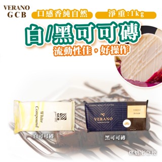 🌞烘焙宅急便🌞VERANO 原GCB 黑可可磚 白可可磚 1kg 黑巧克力 苦 甜 巧克力磚 白巧克力 免調溫 刮削