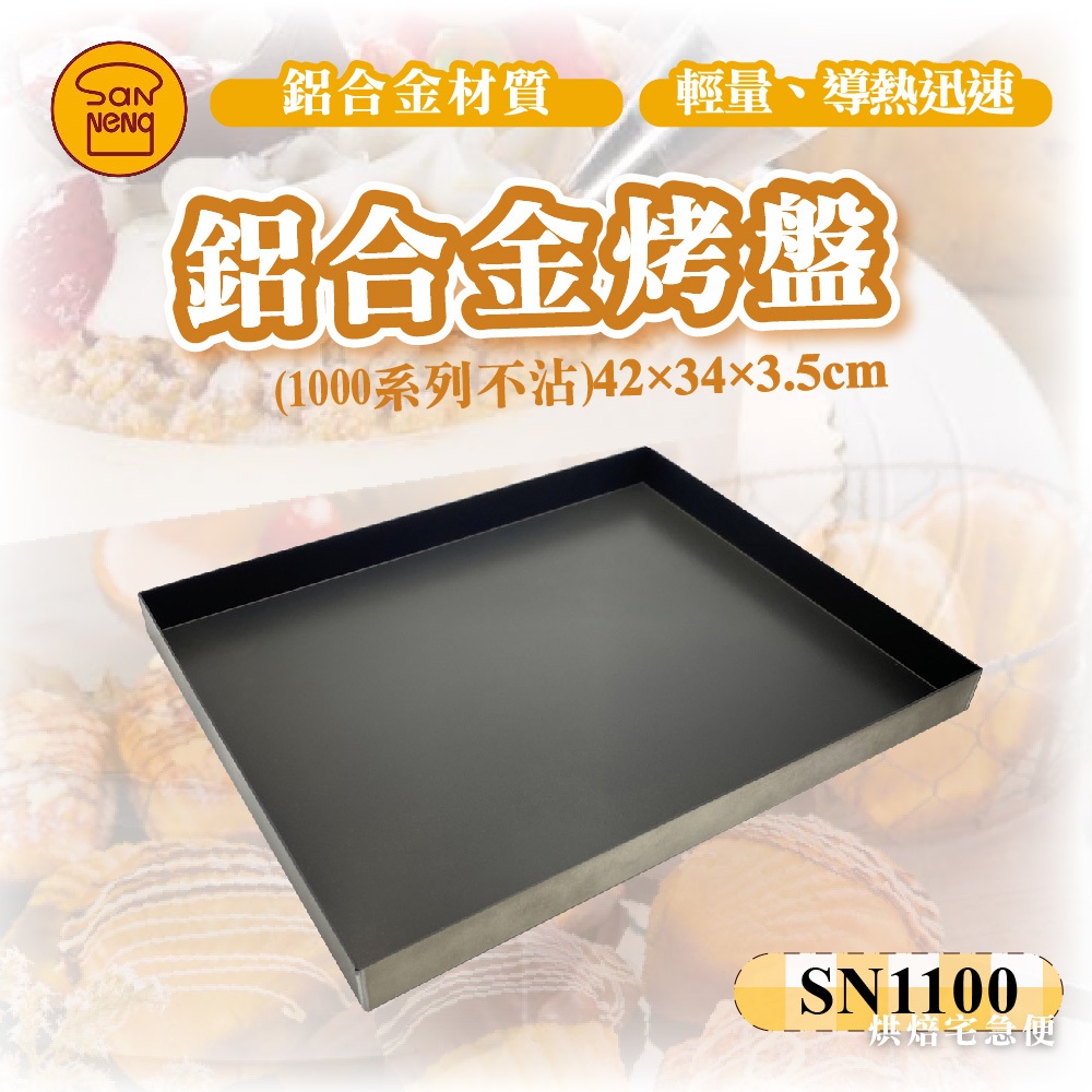 🌞烘焙宅急便🌞三能SANNENG 鋁合金烤盤 (1000系列不沾) SN1100 烤盤