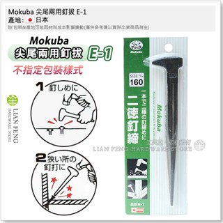 【工具屋】*含稅* Mokuba 尖尾兩用釘拔 E-1 二德釘 160mm 木馬 二德釘締 釘子 釘沖釘送 二用 日本製
