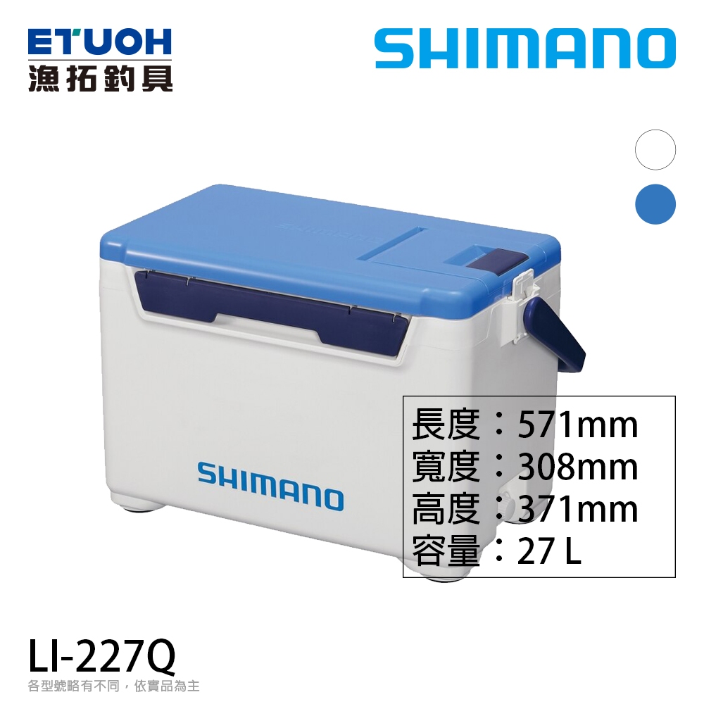 SHIMANO LI-227Q [漁拓釣具] [硬式冰箱] [戶外]