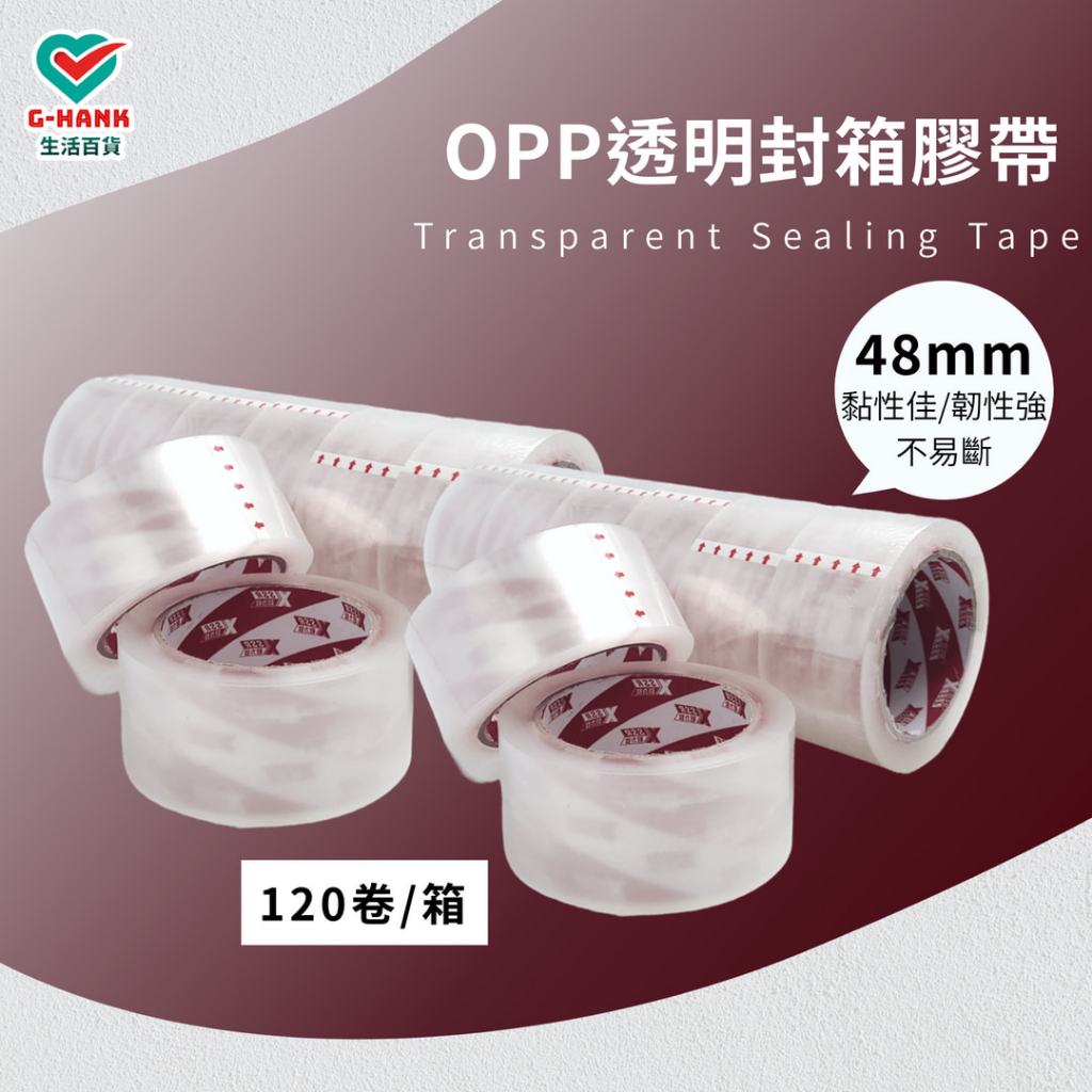 OPP封箱膠帶 透明封箱膠帶 透明膠帶 48mm*90Y 透明大膠帶 寬版膠帶 箱購120卷