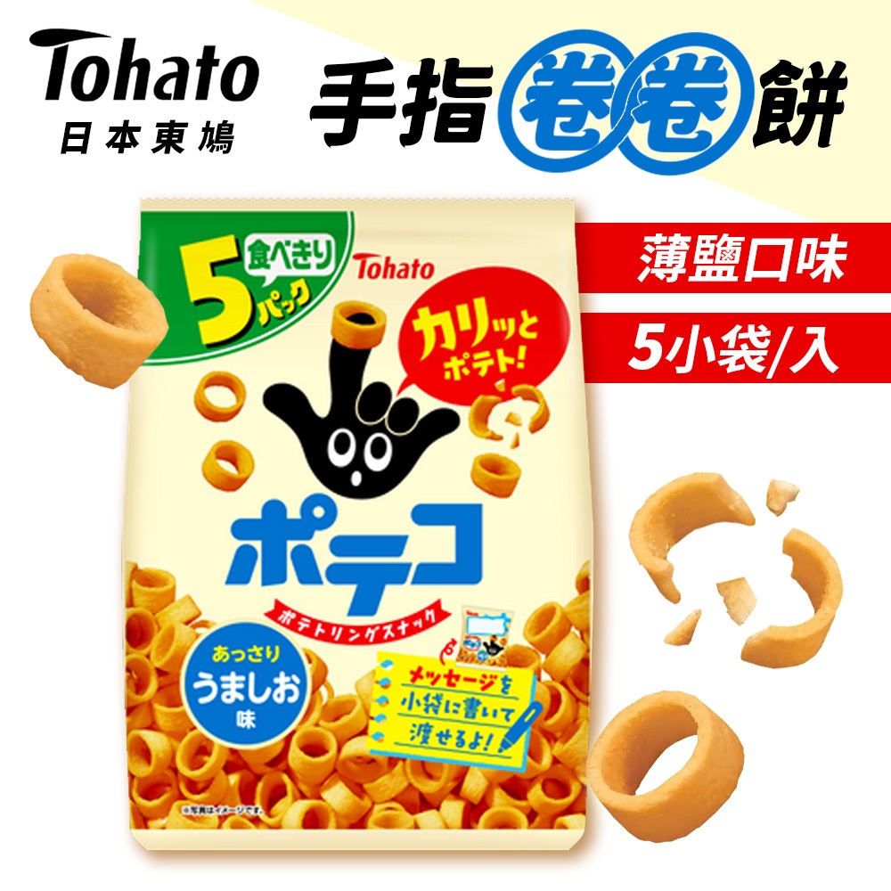 Tohato 手指圈圈餅 手指圈 5袋/包 日本 東鳩 圈圈餅乾 圈圈餅 鹽味 異國 零嘴 日本零食