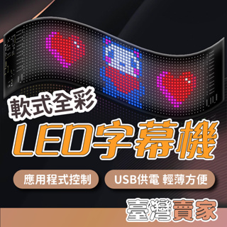 🇹🇼台灣出貨🆕 軟式全彩LED字幕 表情包 USB連接 牆面裝飾 車用裝飾 居家裝飾 顯示時鐘 裝飾壁貼 LED燈