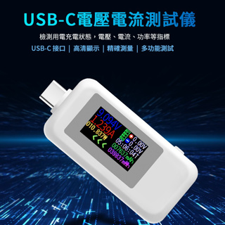 ⭐台灣 USB-A USB-C 電壓電流測試儀 電壓電流 隨插即測快速精準 USB檢測器 即時電壓電流數據 PD測試