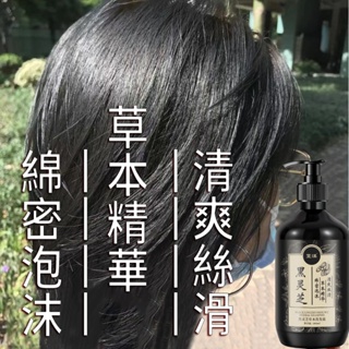 黑髮洗髮精 草本洗髮精 何首烏洗髮精 黑靈芝洗髮精 黑髮300ml 滋潤髮根 白髮 控油去屑洗髮乳 晶亮光澤